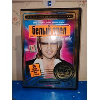 "БЕЛЫЙ ОРЁЛ".  60 ХИТОВ В ФОРМАТЕ МР3. 2007 ГОД.