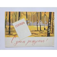 Тарас Мурашов 1963 открытка БССР Редкая сентябрь с днем рождения
