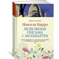 Любовные письма с Монмартра. Николя Барро