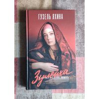 Гузель Яхина. Зулейха открывает глаза