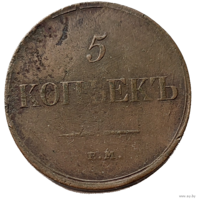 ТОРГ! 5 копеек 1834! ЕМ ФХ! Николай I ВОЗМОЖЕН ОБМЕН!