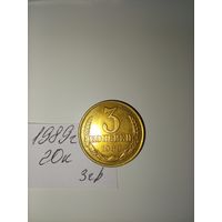 3 копейки 1989 СССР РАСПРОДАЖА