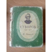 ЖЗЛ"Суворов А.В 1949г"\045
