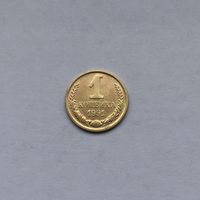 1 копейка 1991м