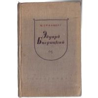 Гринберг И. Эдуард Багрицкий. 1940г.