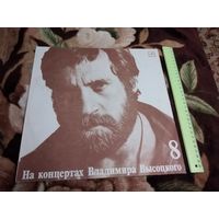 На концертах Владимира Высоцкого 8 – На Нейтральной Полосе