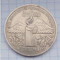 3 рубля СССР 1989. Армения - годовщина землетрясения