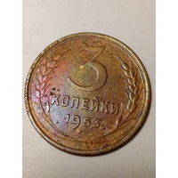 3 копейки СССР  1953 год