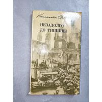 Константин Симонов "Незадолго до тишины"