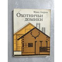 Фриц Барран "Охотничьи домики"