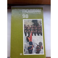 Героико -патриотический альманах Подвиг-28