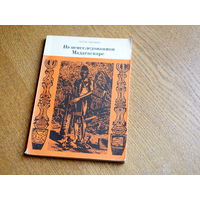 Лотта Гернбек. "На неисследованном Мадагаскаре"