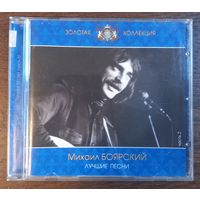 Михаил Боярский – Лучшие песни. Часть 2
