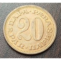 Югославия 20 пара, 1965    ( 1-14-6 )