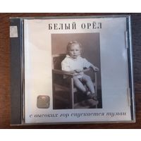 Белый Орёл – С Высоких Гор Спускается Туман