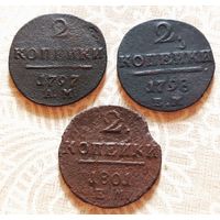 2 копейки Павла I 1797 года (А.М.), 1798 года (Е.М.), 1801 года (Е.М.). Старт с 1 рубля!!! Без МЦ.