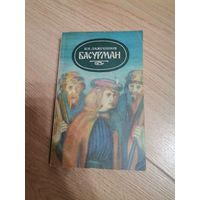 И. И. Лажечников Басурман 1985