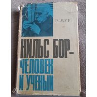 Книга "Нильс Бор - человек и ученый" 69г Р. Мур.