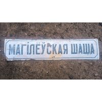 Табличка шидьда адресная Могилевское шоссе