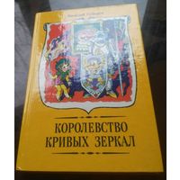 В.Губарев Королевство кривых зеркал
