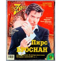 Журнал 7 СЕМЬ ДНЕЙ #52,1999. Пирс Броснан, Андрей Соколов, Альберт Филозов, Джейн Сеймур, Геннадий Хазанов, Евгений Киселёв, Тина Тёрнер, Филипп Киркоров, Евгения Симонова, Леонид Парфёнов.