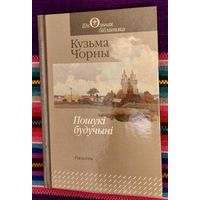 Кузьма Чорны. Пошукі будучыні. Раманы. Школьная бібліятэка