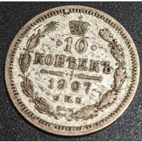 10 копеек 1907 года СПБ/ЭБ