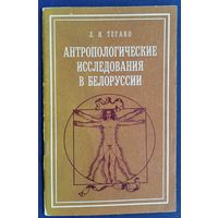 Л. И. Тегако. Антропологические исследования в Белоруссии