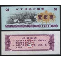 Китай 1980 год Ляонин пров. прод.талон (продовольствие) на 0,1ед=(1лян)=50г(рис) (rd04 =