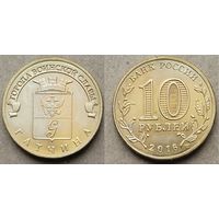 Россия, 10 рублей 2016 г. "Города воинской славы - Гатчина"