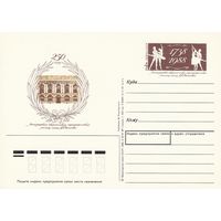 СССР 1988 ПК с ОМ 250-летие Ленинградского академического хореографического училища им. А. Я. Вагановой (к3)