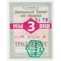 Декадный билет на троллейбус Гомель