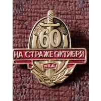 Газета " На страже Октября"- 60 лет.