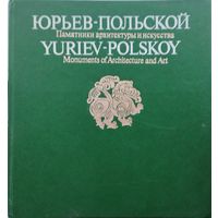 Юрьев-Польской. Памятники архитектуры и искусства
