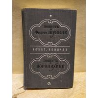 Коничев К. - Повесть о Федоте Шубине. Повесть о Воронихине