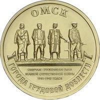 Россия 10 рублей, 2021 Омск UNC