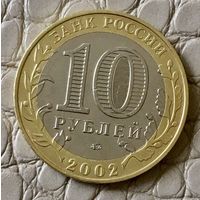 10 рублей 2002 года. "Дербент".