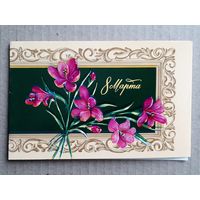 Открытка 8 Марта МТ Гознака 1976 г. Чистая