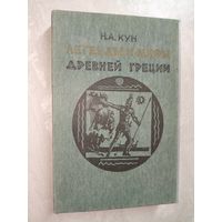 Николай Кун "Легенды и мифы Древней Греции"