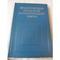 Философские проблемы исторической науки