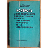 Контроль за поступлением радиоактивных веществ в организм человека и их содержанием