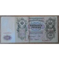 500 рублей образца 1912 года. Шипов - Чихиржин. Выпуск Советского правительства.