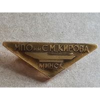 МПО им. С. М. Кирова г. Минск
