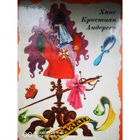 Сказки. Г. Х. Андерсен. Худ. А. М. Кашкуревич