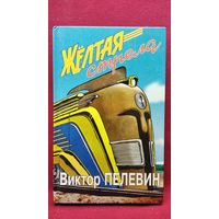 Виктор Пелевин. Желтая стрела
