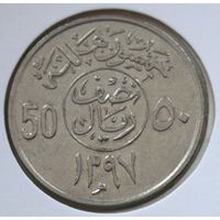 Саудовская Аравия 50 халалов 1977 год