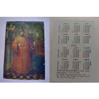 Карманный календарик . Михаил Фёдорович.1992 год