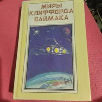 Миры Клифорда Саймока.   Снова и снова. Игрушка судьбы. Кн.-1.