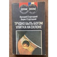 Братья Стругацкие