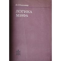 Логика мифа